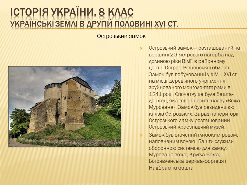 ІСТОРІЯ УКРАЇНИ. 8 КЛАС Українські землі в другій половині ХVІ ст.   